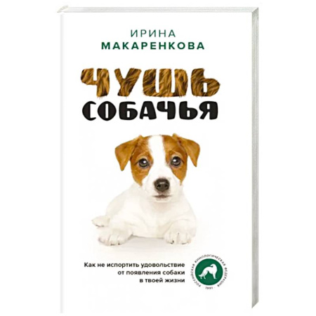 Собаки, книга Чушь собачья. Как не испортить удовольствие от появления собаки в твоей жизни купить по скидке