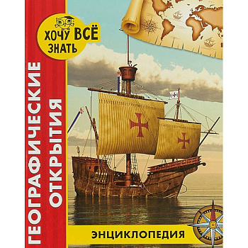 Хочу все знать. Географические открытия