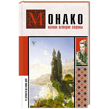 Монако. Полная история страны