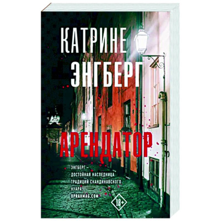 Зарубежный детектив, книга Арендатор купить по скидке