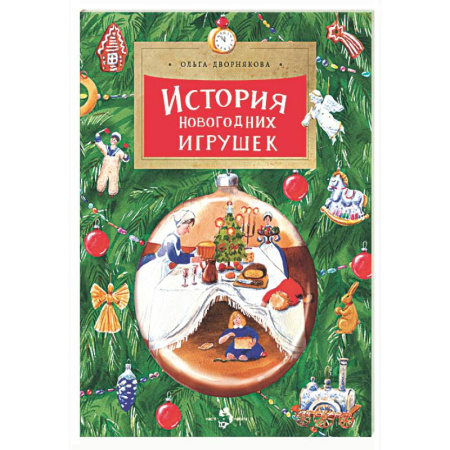 Культура и искусство, книга История новогодних игрушек купить по скидке