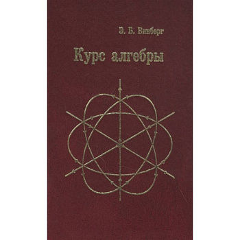 Курс алгебры  .