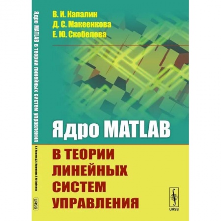 Физико-математические науки, книга Ядро MATLAB в теории линейных систем управления купить по скидке