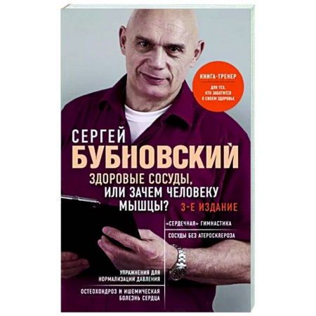 Физиотерапия, книга Здоровые сосуды, или Зачем человеку мышцы? купить по скидке