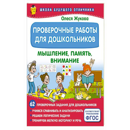 Книги для дошкольников (4-6 лет), книга Проверочные работы для дошкольников. Мышление, память, внимание купить по скидке