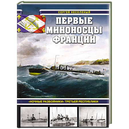 История, книга Первые миноносцы Франции. «Ночные разбойники» Третьей республики купить по скидке