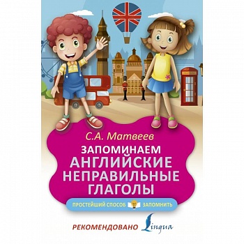 Запоминаем английские неправильные глаголы