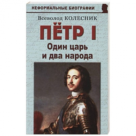 Политика, книга Пётр I. Один царь и два народа купить по скидке