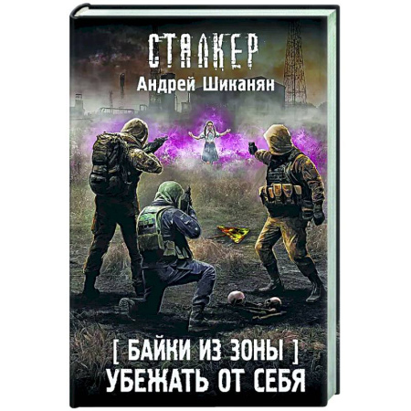 Боевая фантастика, книга Байки из Зоны. Убежать от себя купить по скидке