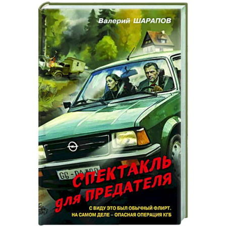 Боевики, военные, книга Спектакль для предателя купить по скидке