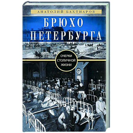 История Санкт-Петербурга, книга Брюхо Петербурга. Очерки столичной жизни купить по скидке