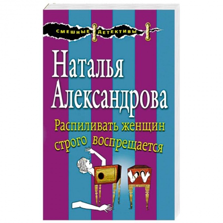 Комедийный, иронический детектив, книга Распиливать женщин строго воспрещается купить по скидке