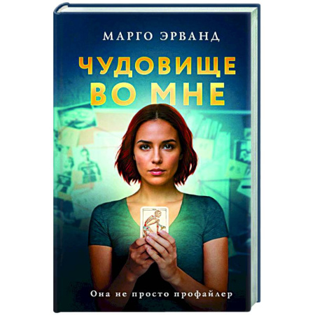 Зарубежный детектив, книга Чудовище во мне купить по скидке