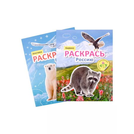 Раскраски на любой вкус, книга Раскрась Россию (комплект из 2 книг) купить по скидке