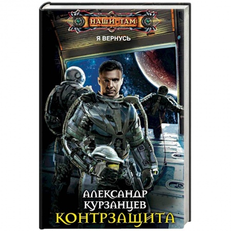 Боевая фантастика, книга Контрзащита купить по скидке