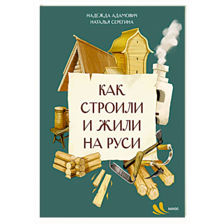 История России, книга Как строили и жили на Руси купить по скидке