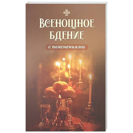 Богослужебные издания, книга Всенощное бдение с пояснениями купить по скидке