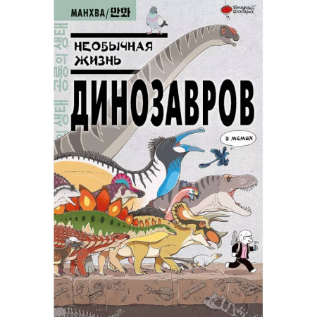 Комиксы. Манга, книга Необычная жизнь динозавров купить по скидке