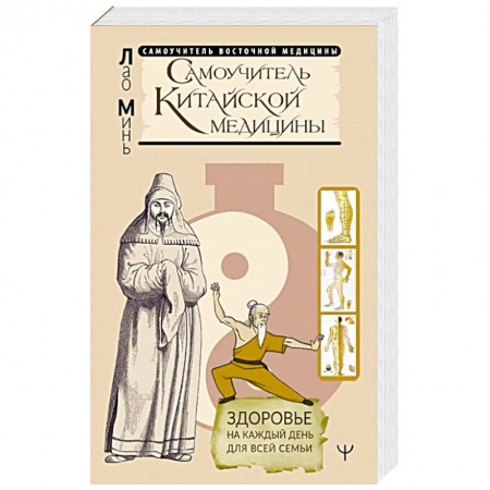 Популярная и нетрадиционная медицина, книга Самоучитель китайской медицины. Здоровье на каждый день для всей семьи купить по скидке