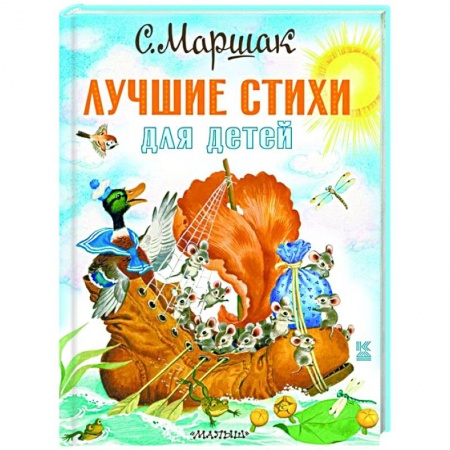 Русская поэзия для детей, книга Лучшие стихи для детей купить по скидке