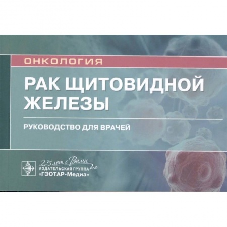 Онкология, книга Рак щитовидной железы.Руководство для врачей купить по скидке