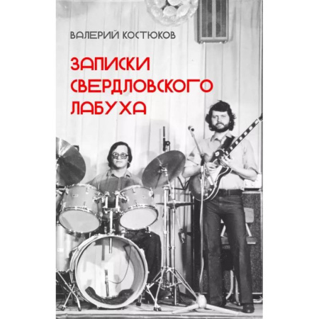 Теория и история музыки, книга Записки свердловского лабуха купить по скидке
