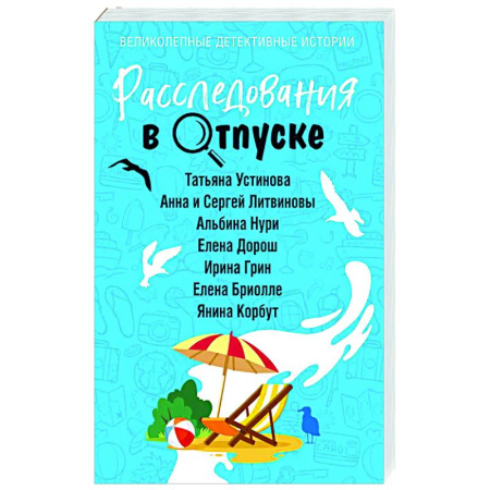 Отечественный мужской детектив, книга Расследования в отпуске купить по скидке