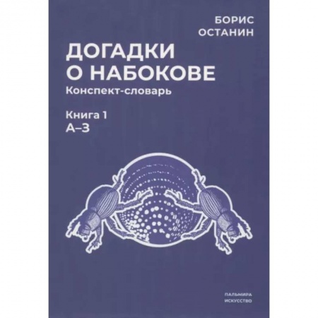 Литературная критика, книга Догадки о Набокове. Конспект-словарь. Книга 1 купить по скидке