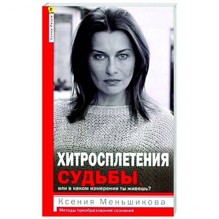 Практическая психология, книга Хитросплетения судьбы купить по скидке