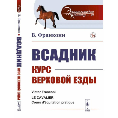 Конный спорт (верховая езда), книга Всадник: Курс верховой езды купить по скидке