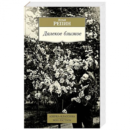 Мемуары, биографии деятелей культуры, искусства, книга Далекое близкое купить по скидке