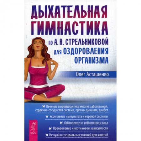 Медицинские энциклопедии и справочники, книга Дыхательная гимнастика по А.Н. Стрельниковой для оздоровления организма купить по скидке