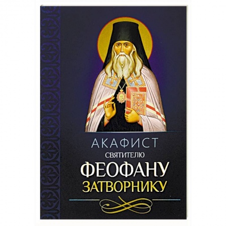 Молитвословы, акафисты, каноны, книга Акафист святителю Феофану Затворнику купить по скидке
