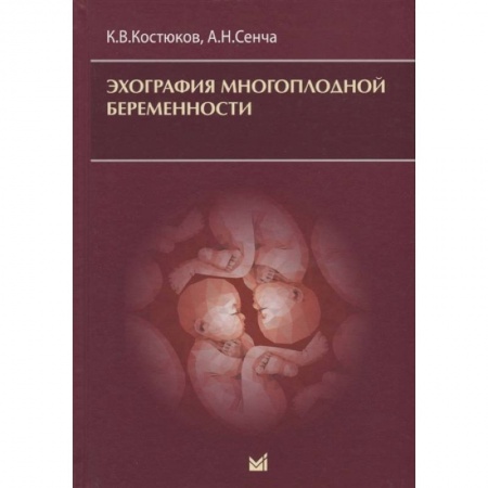 Неврология, книга Эхография многоплодной беременности купить по скидке