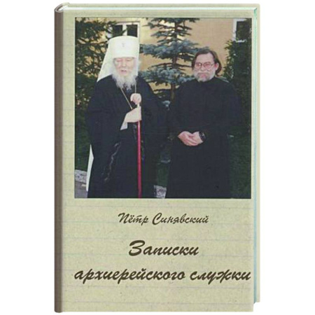 Православие в целом, книга Записки архиерейского служки купить по скидке