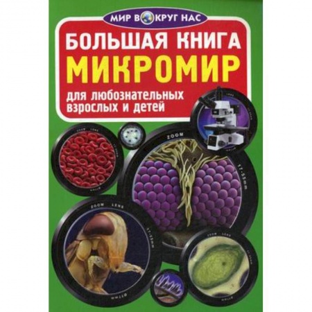 Окружающий мир, книга Большая книга. Микромир. Для любознательных взрослых и детей купить по скидке