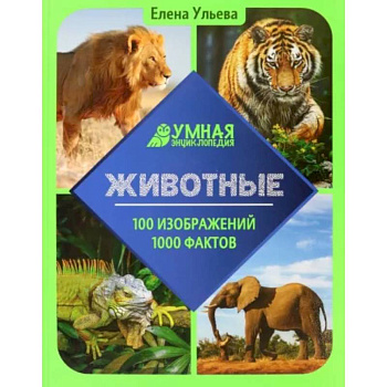 Животные. Энциклопедия