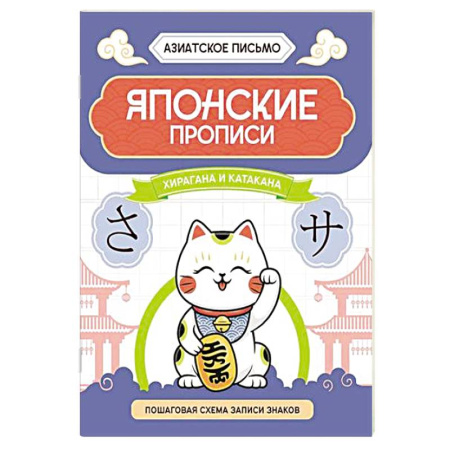 Учебники, самоучители, пособия, книга Японские прописи. Хирагана и катакана купить по скидке