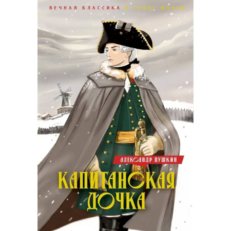 Комиксы. Манга, книга Капитанская дочка купить по скидке