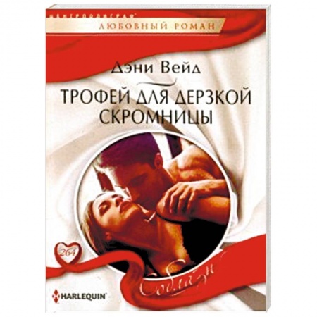 Зарубежный любовный роман, книга Трофей для дерзкой скромницы купить по скидке