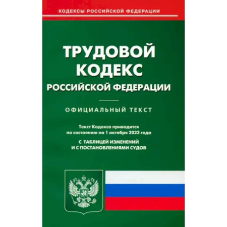 Трудовое право. Социальное обеспечение, книга Трудовой кодекс РФ по состоянию на 01.10.2023 г. купить по скидке