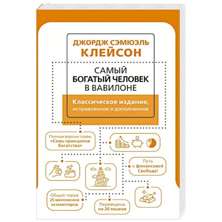 Психология бизнеса, книга Самый богатый человек в Вавилоне. Классическое издание, исправленное и дополненное купить по скидке