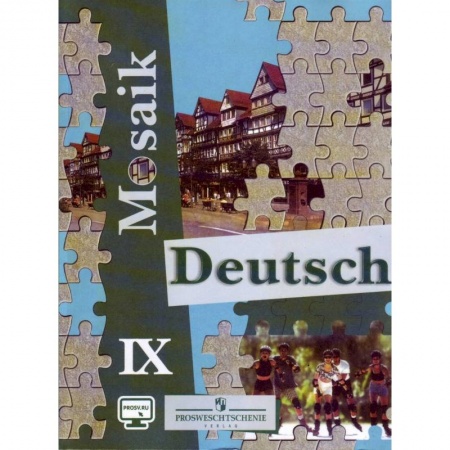 Немецкий язык, книга Немецкий язык. Мозаика. 9 класс. Учебное пособие. Углубленное изучение купить по скидке