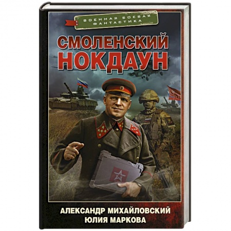 Боевая фантастика, книга Смоленский нокдаун купить по скидке