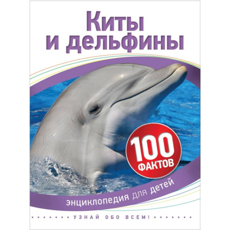 Окружающий мир, книга Киты и дельфины купить по скидке