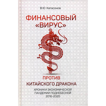 Финансовый 'Вирус' против китайского дракона