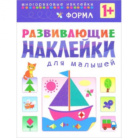 Книги, книга Форма. Развивающие наклейки для малышей купить по скидке