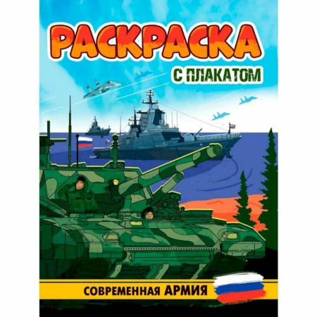 Транспорт. Армия, книга Современная Армия купить по скидке
