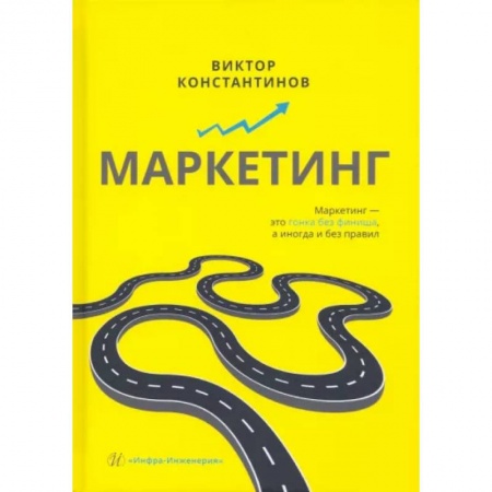 Маркетинг. Общие вопросы, книга Маркетинг купить по скидке