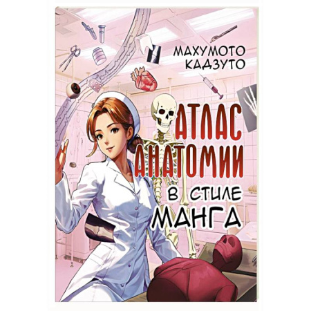 Анатомия и физиология человека, книга Атлас анатомии в стиле манга купить по скидке